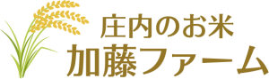 庄内のお米　加藤ファーム